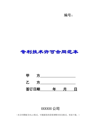 专利技术许可合同范本-