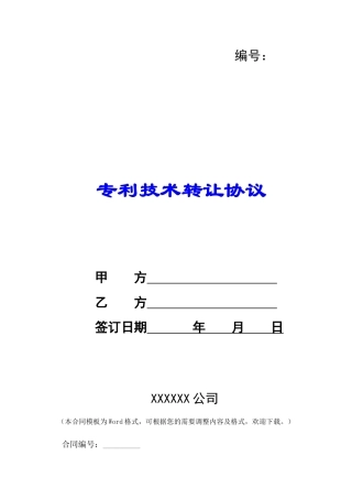 专利技术转让协议-