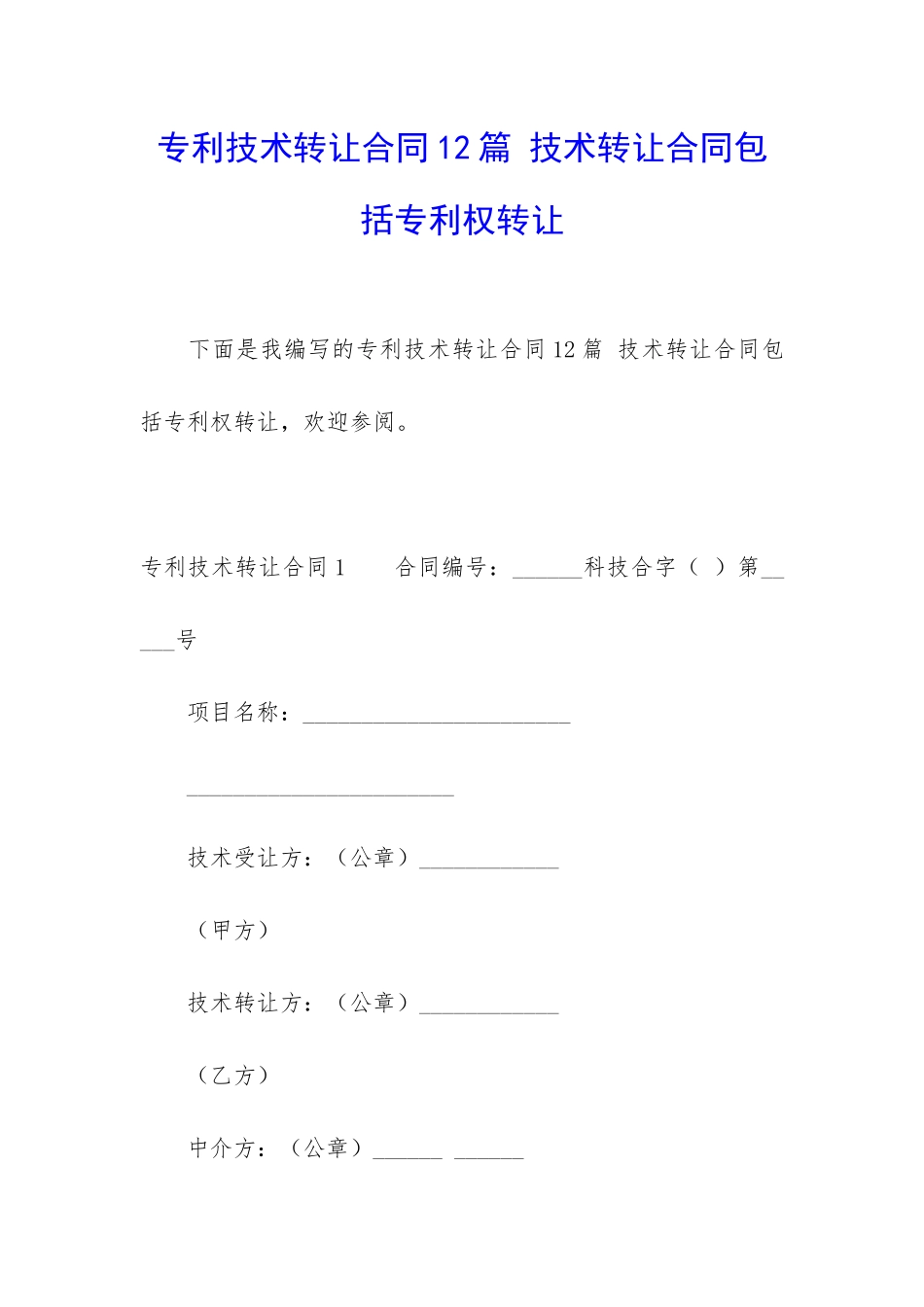 专利技术转让合同12篇-技术转让合同包括专利权转让_第1页