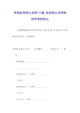 专利技术转让合同12篇-技术转让合同包括专利权转让