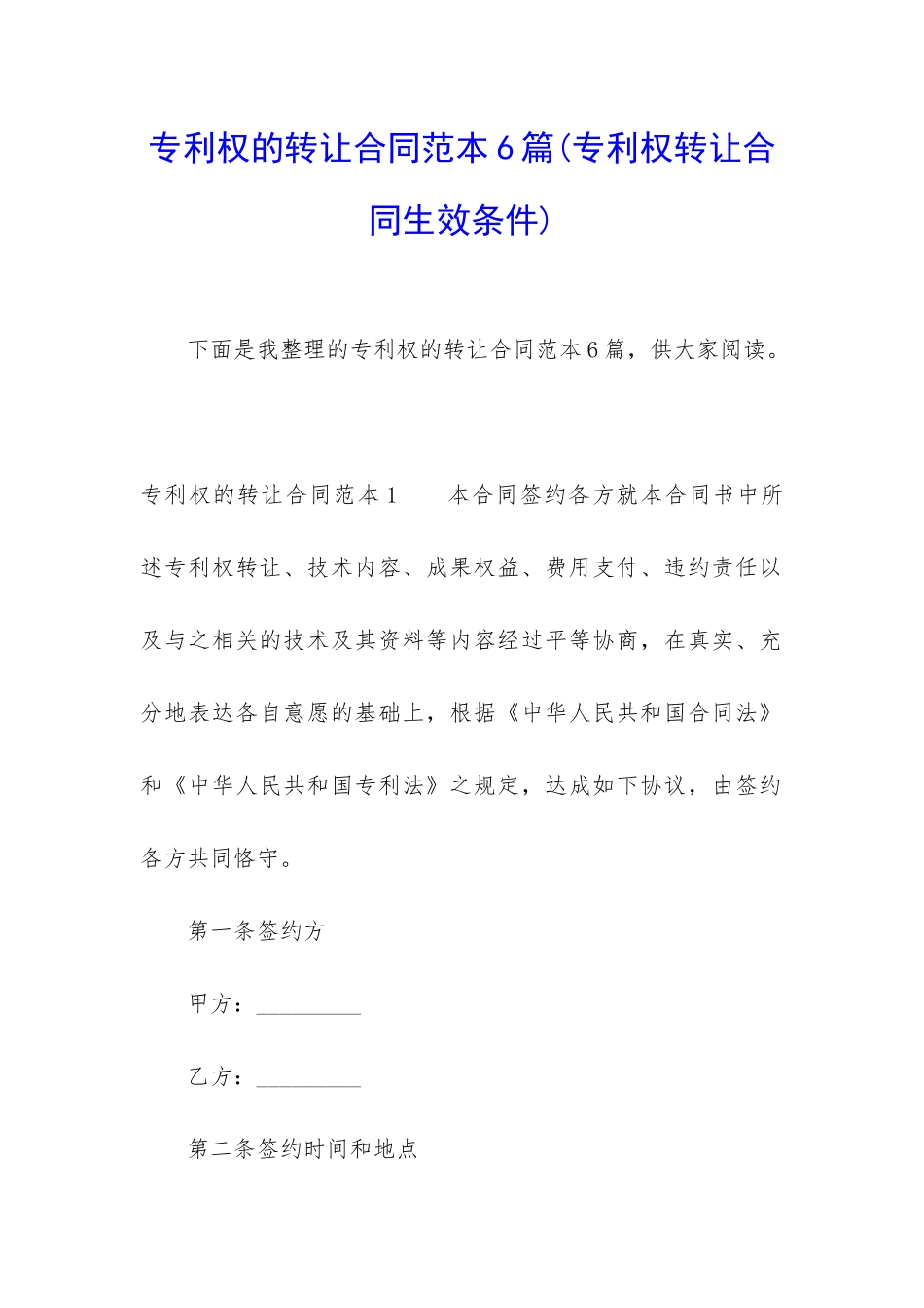 专利权的转让合同范本6篇_第1页