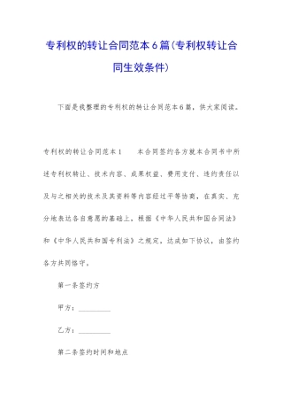 专利权的转让合同范本6篇