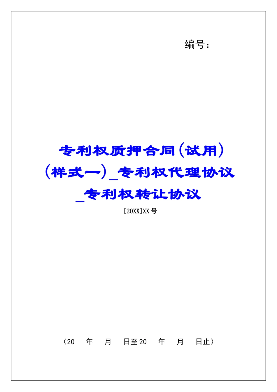 专利权质押合同专利权代理协议专利权转让协议_第1页