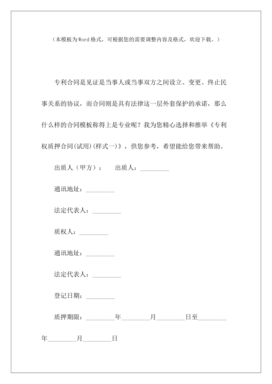 专利权质押合同专利权代理协议专利权转让协议_第2页