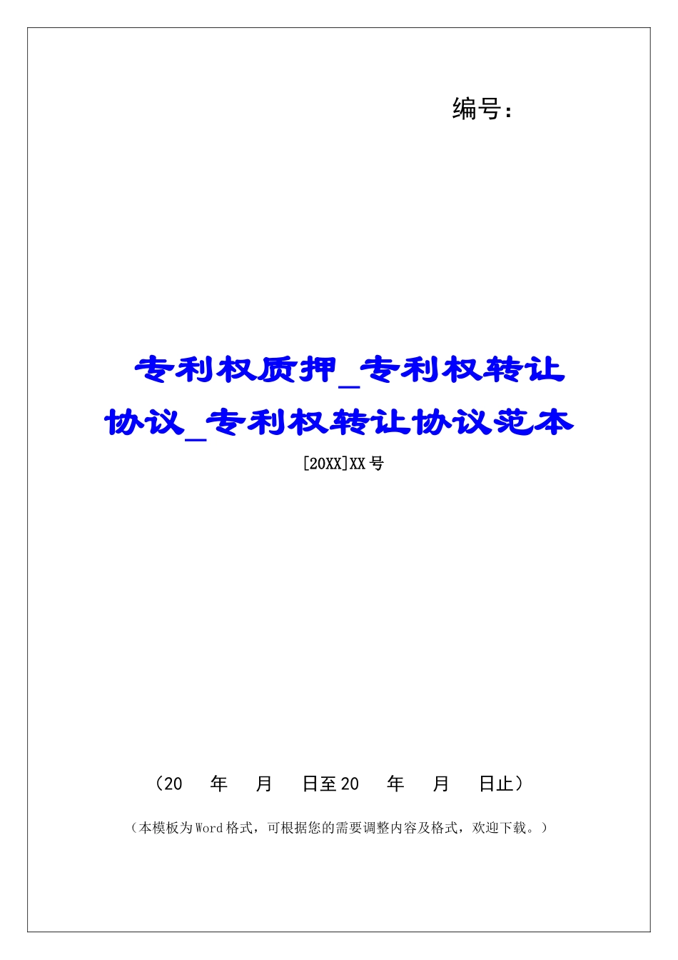 专利权质押专利权转让协议专利权转让协议范本_第1页