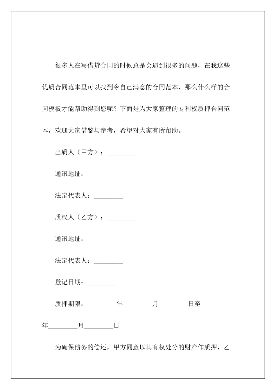 专利权质押专利权转让协议专利权转让协议范本_第2页