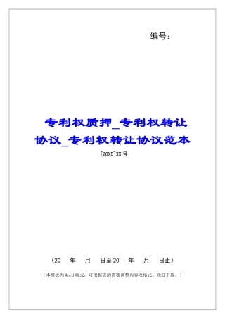 专利权质押专利权转让协议专利权转让协议范本