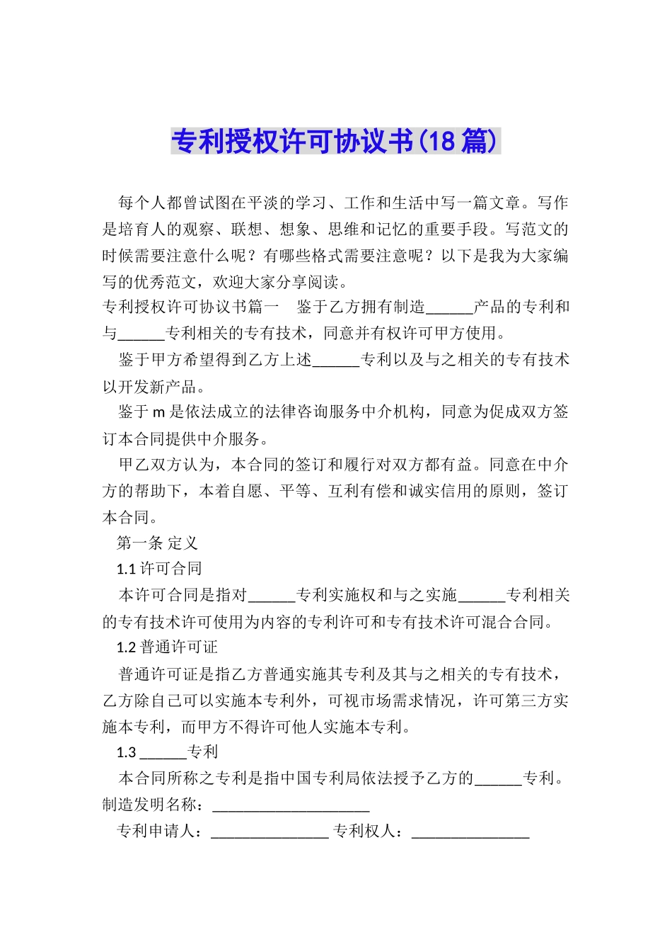 专利授权许可协议书_第1页