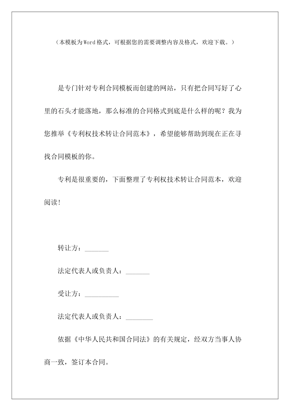 专利权技术转让专利权转让协议范本专利权转让协议_第2页