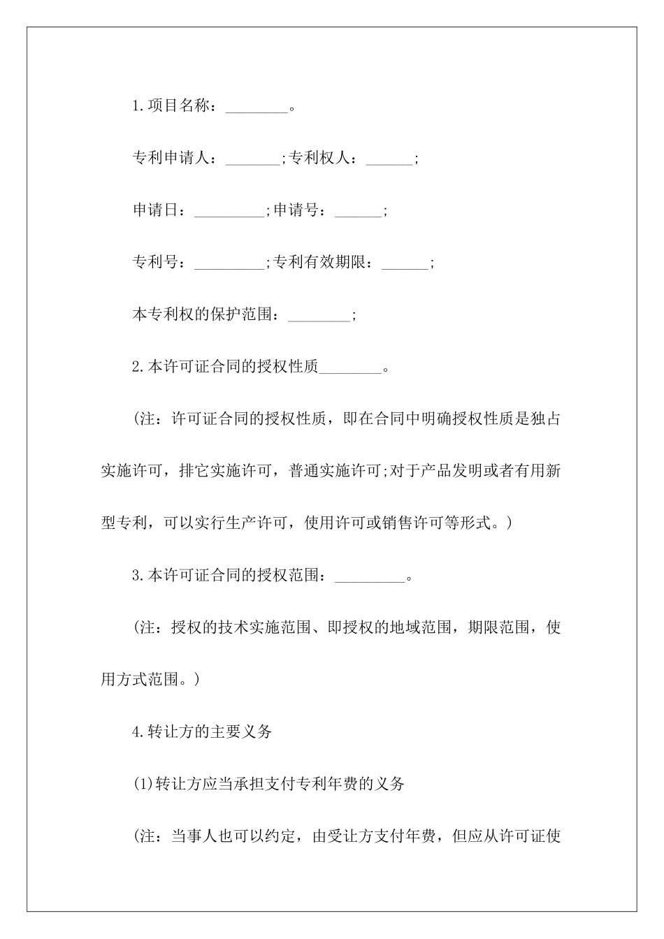 专利权技术转让专利权转让协议范本专利权转让协议_第3页