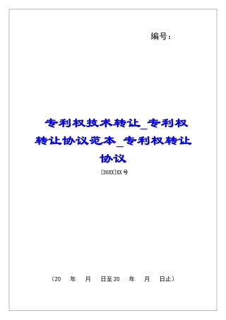 专利权技术转让专利权转让协议范本专利权转让协议