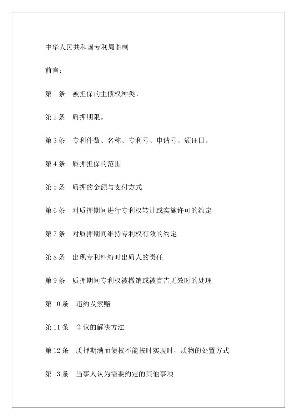 专利权质押合同专利权转让协议范本专利权转让协议_第3页