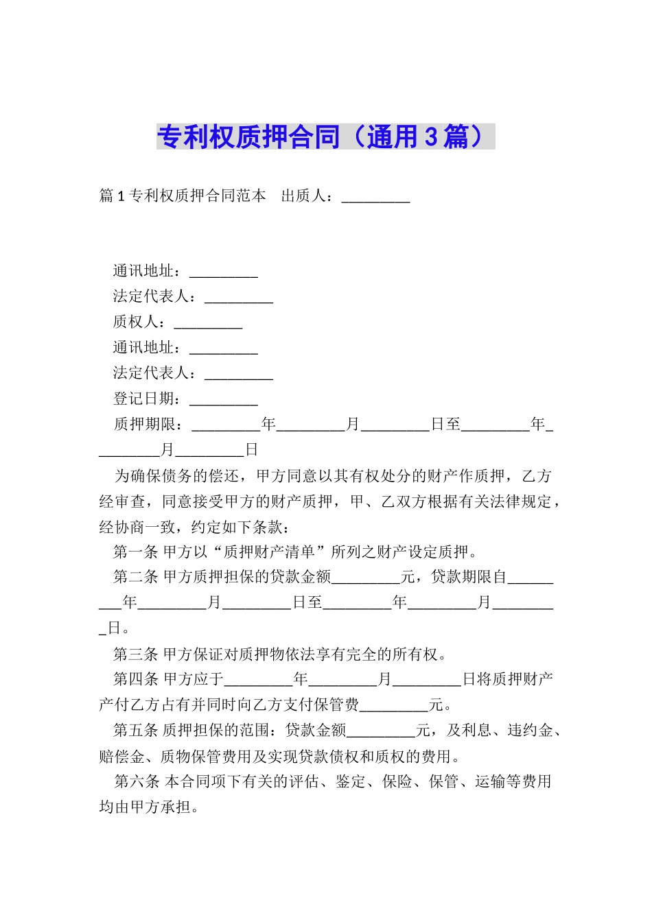 专利权质押合同_第1页