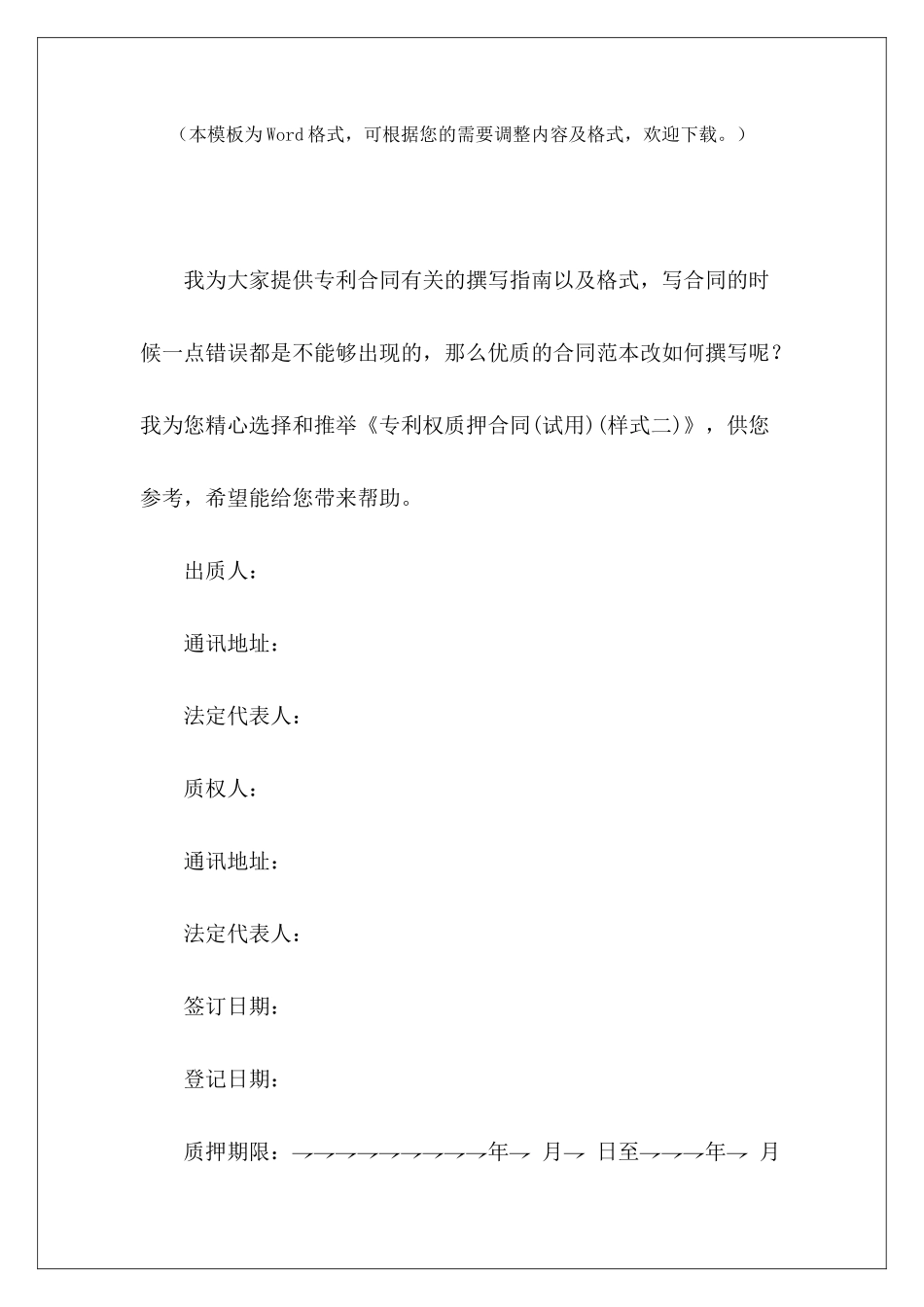 专利权质押合同专利权使用协议专利权转让协议_第2页