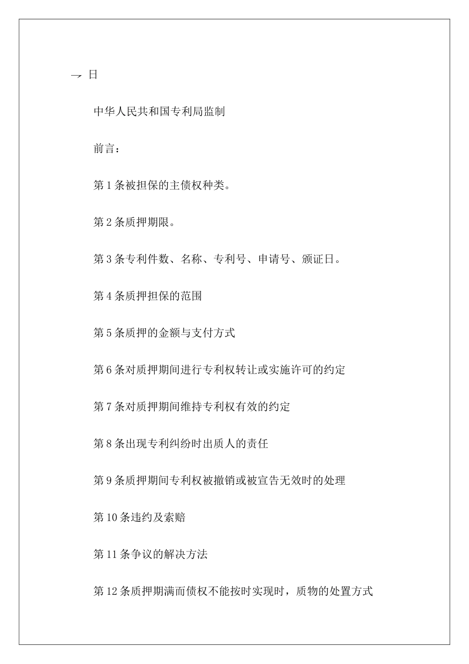 专利权质押合同专利权使用协议专利权转让协议_第3页