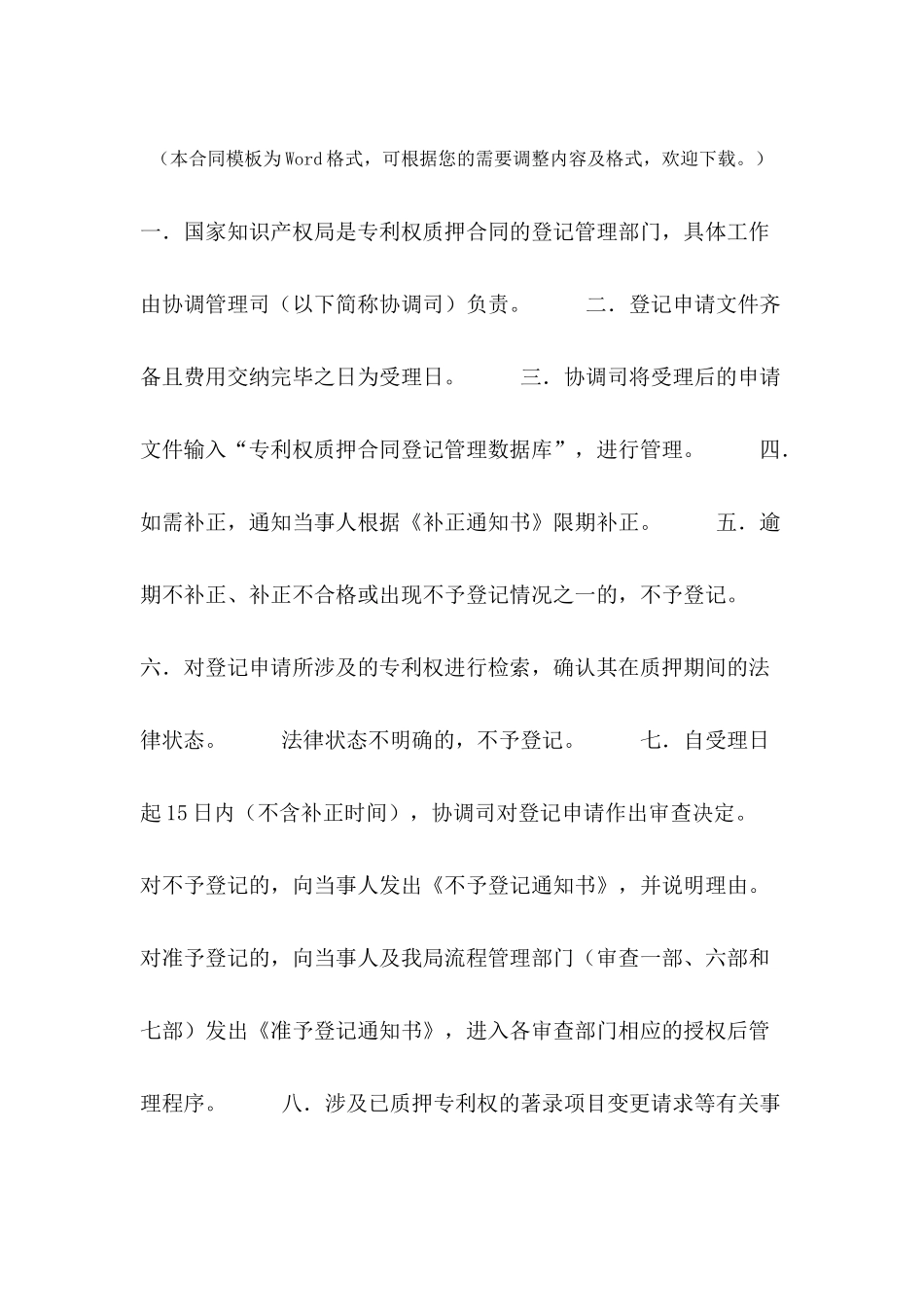 专利权质押合同范本登记程序---合同范本_第2页