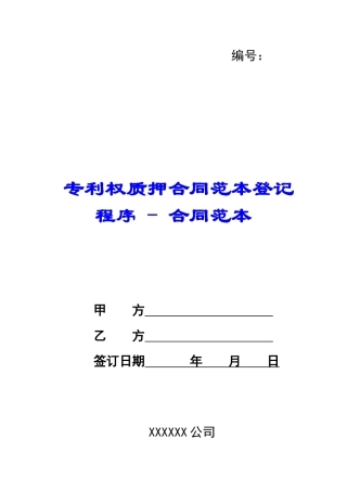 专利权质押合同范本登记程序---合同范本