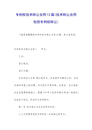 专利权技术转让合同13篇
