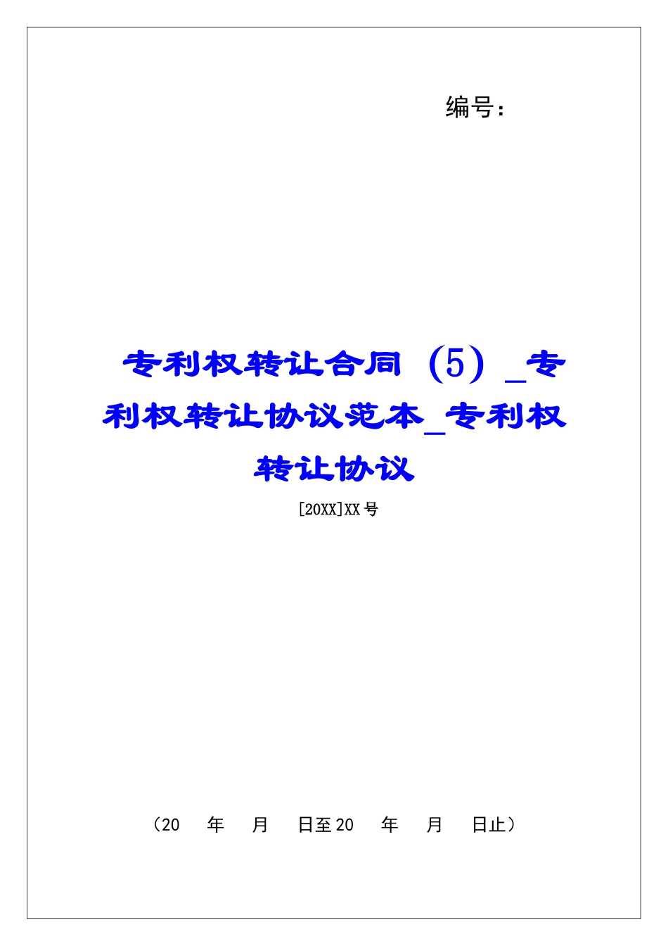 专利权转让合同(5)专利权转让协议范本专利权转让协议_第1页