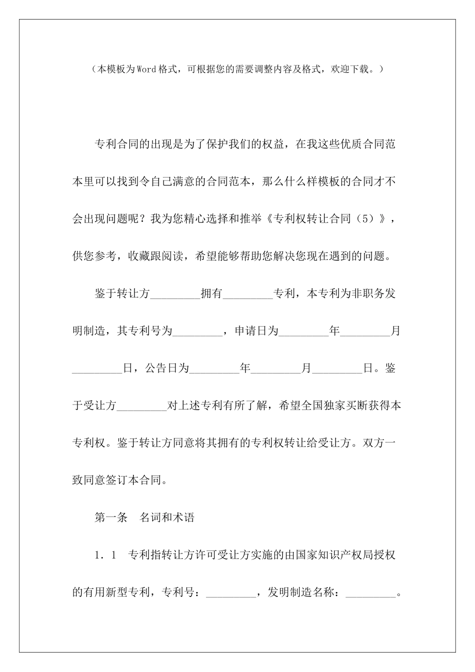 专利权转让合同(5)专利权转让协议范本专利权转让协议_第2页