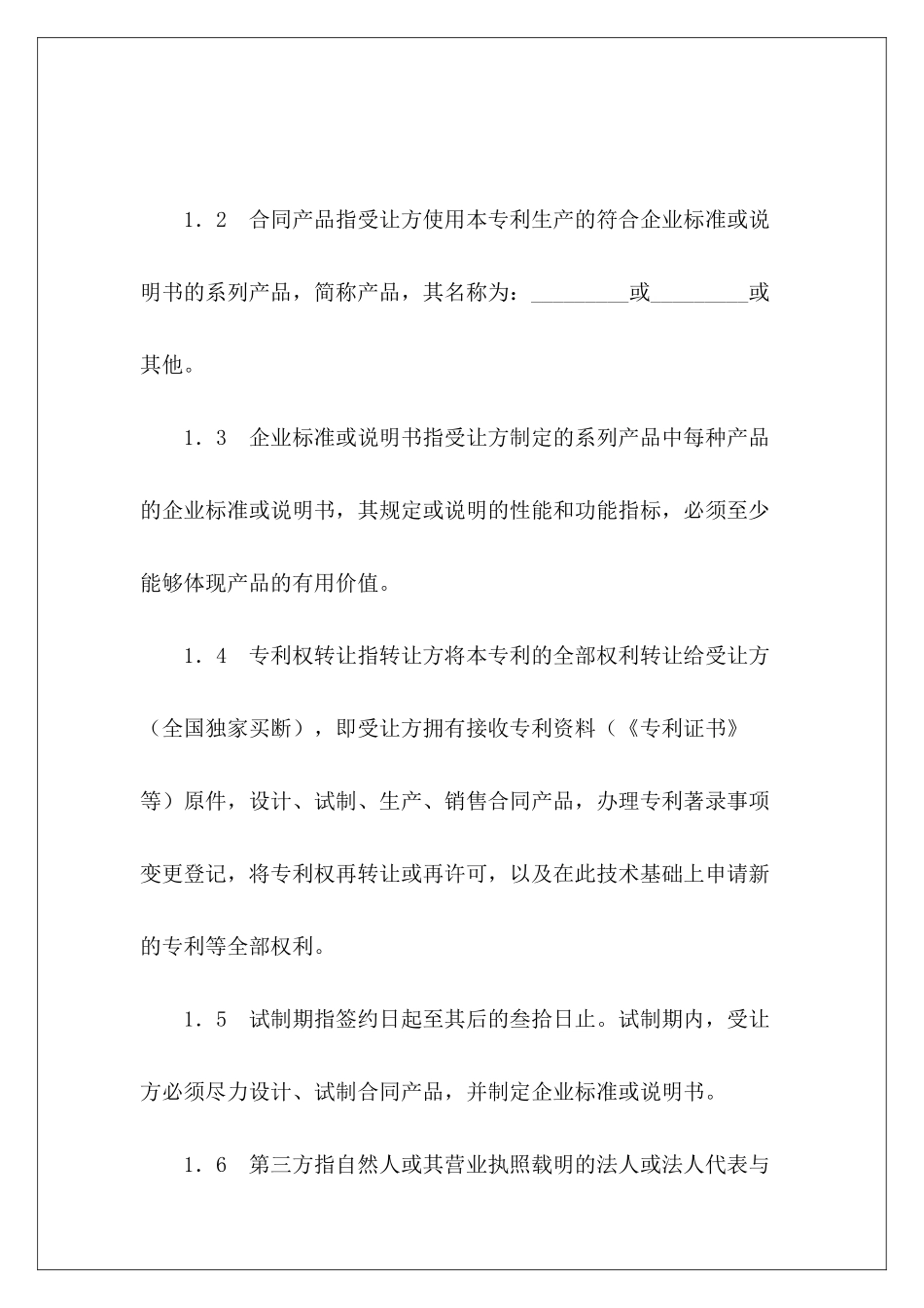 专利权转让合同(5)专利权转让协议范本专利权转让协议_第3页