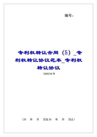 专利权转让合同(5)专利权转让协议范本专利权转让协议