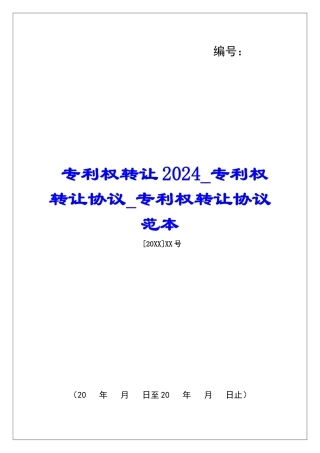 专利权转让2024专利权转让协议专利权转让协议范本