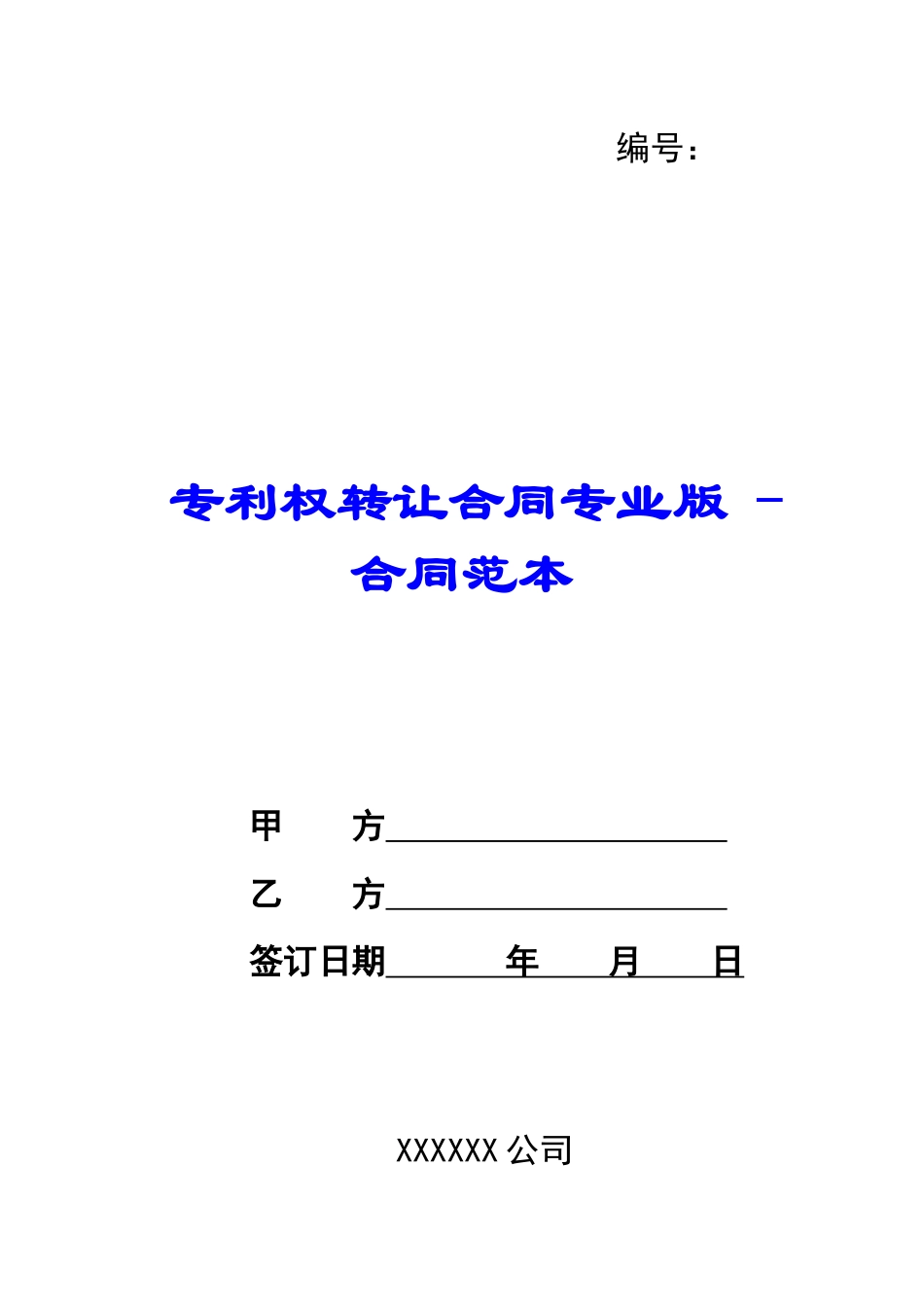 专利权转让合同专业版---合同范本_第1页