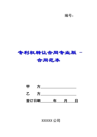 专利权转让合同专业版---合同范本