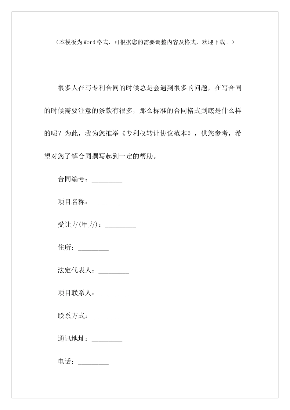 专利权转让协议范本专利权转让协议专利权转让协议范本_第2页