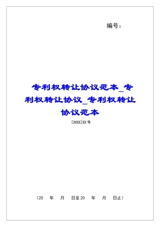 专利权转让协议范本专利权转让协议专利权转让协议范本