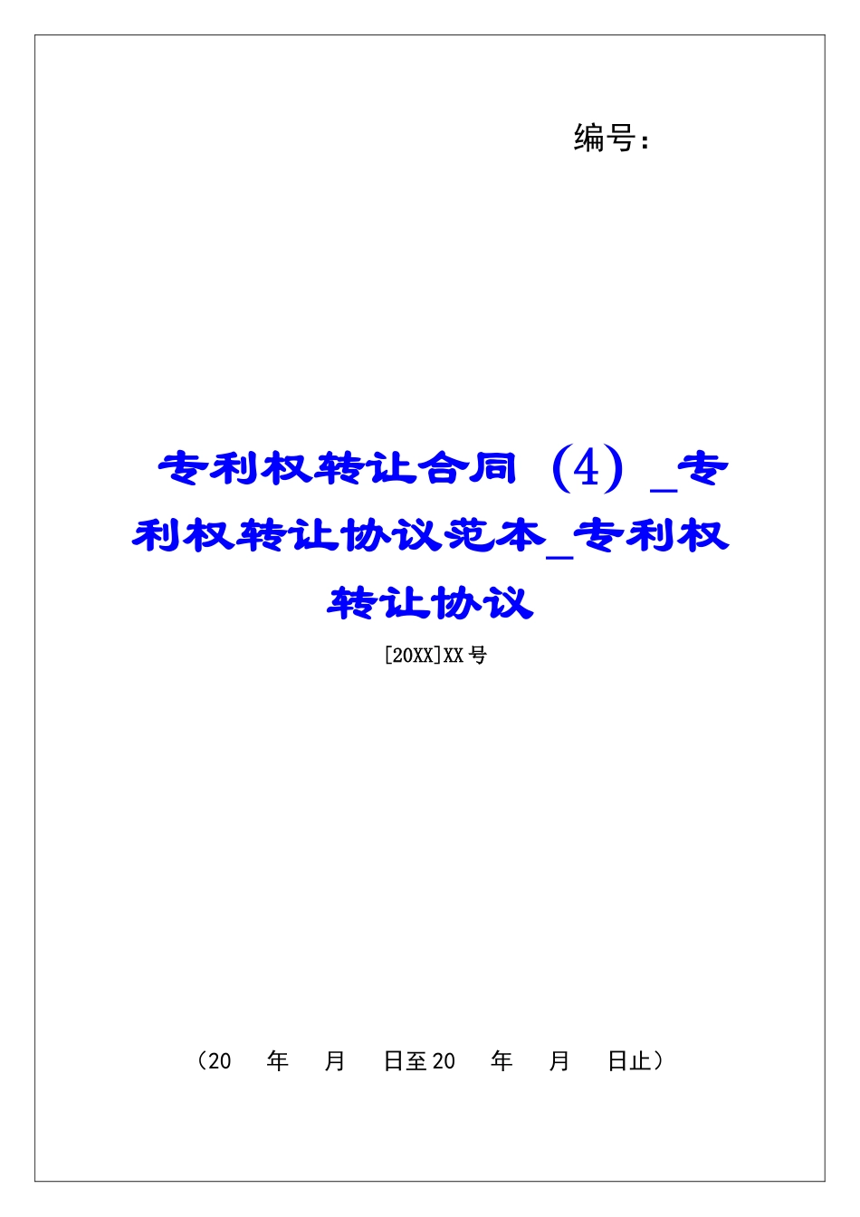 专利权转让合同(4)专利权转让协议范本专利权转让协议_第1页