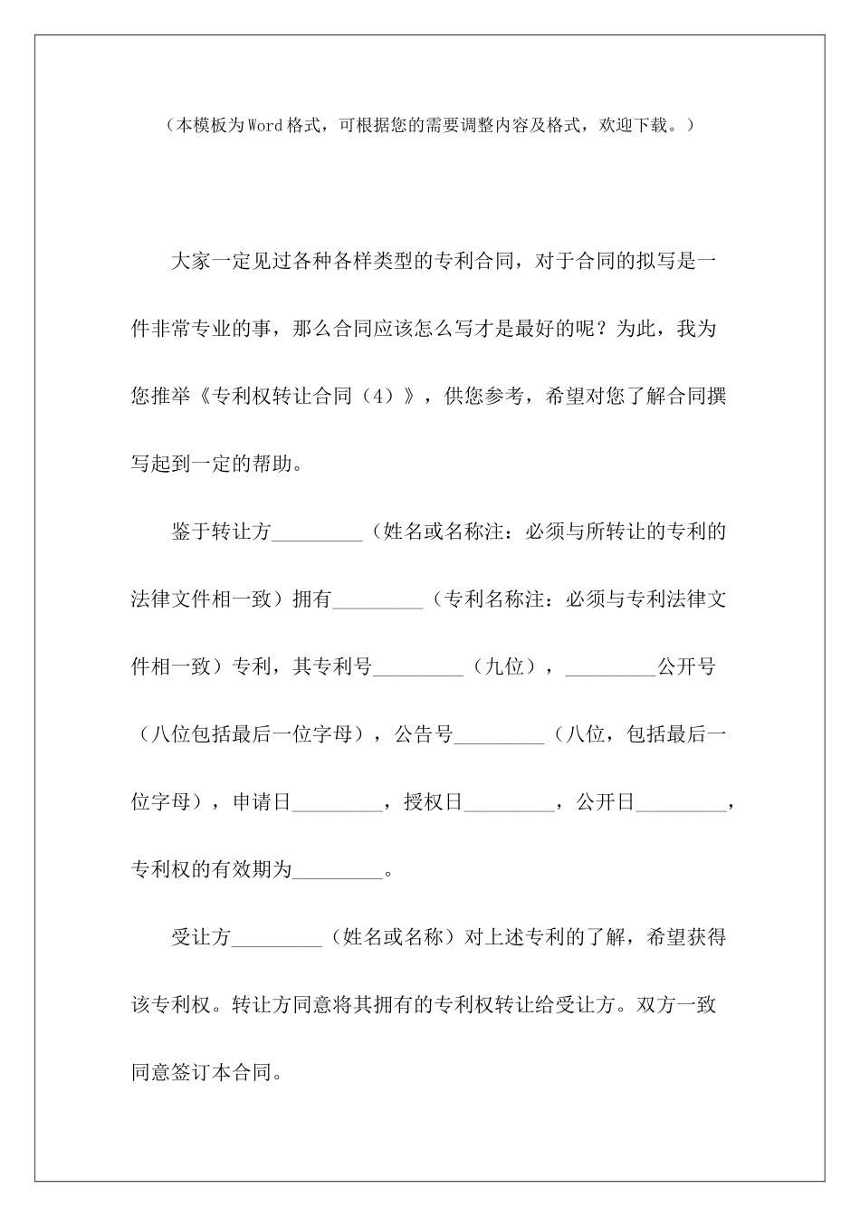 专利权转让合同(4)专利权转让协议范本专利权转让协议_第2页