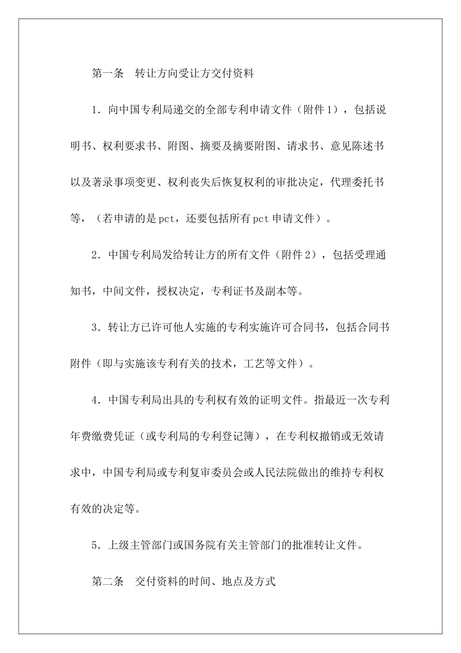 专利权转让合同(4)专利权转让协议范本专利权转让协议_第3页