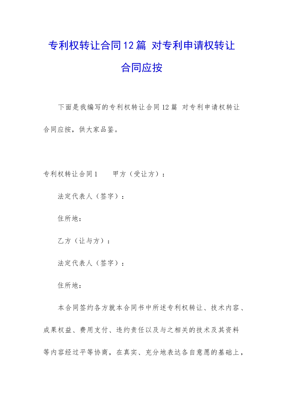 专利权转让合同12篇-对专利申请权转让合同应按_第1页