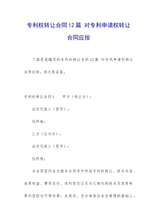 专利权转让合同12篇-对专利申请权转让合同应按