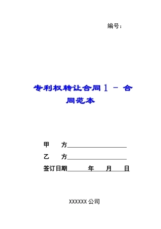 专利权转让合同1---合同范本
