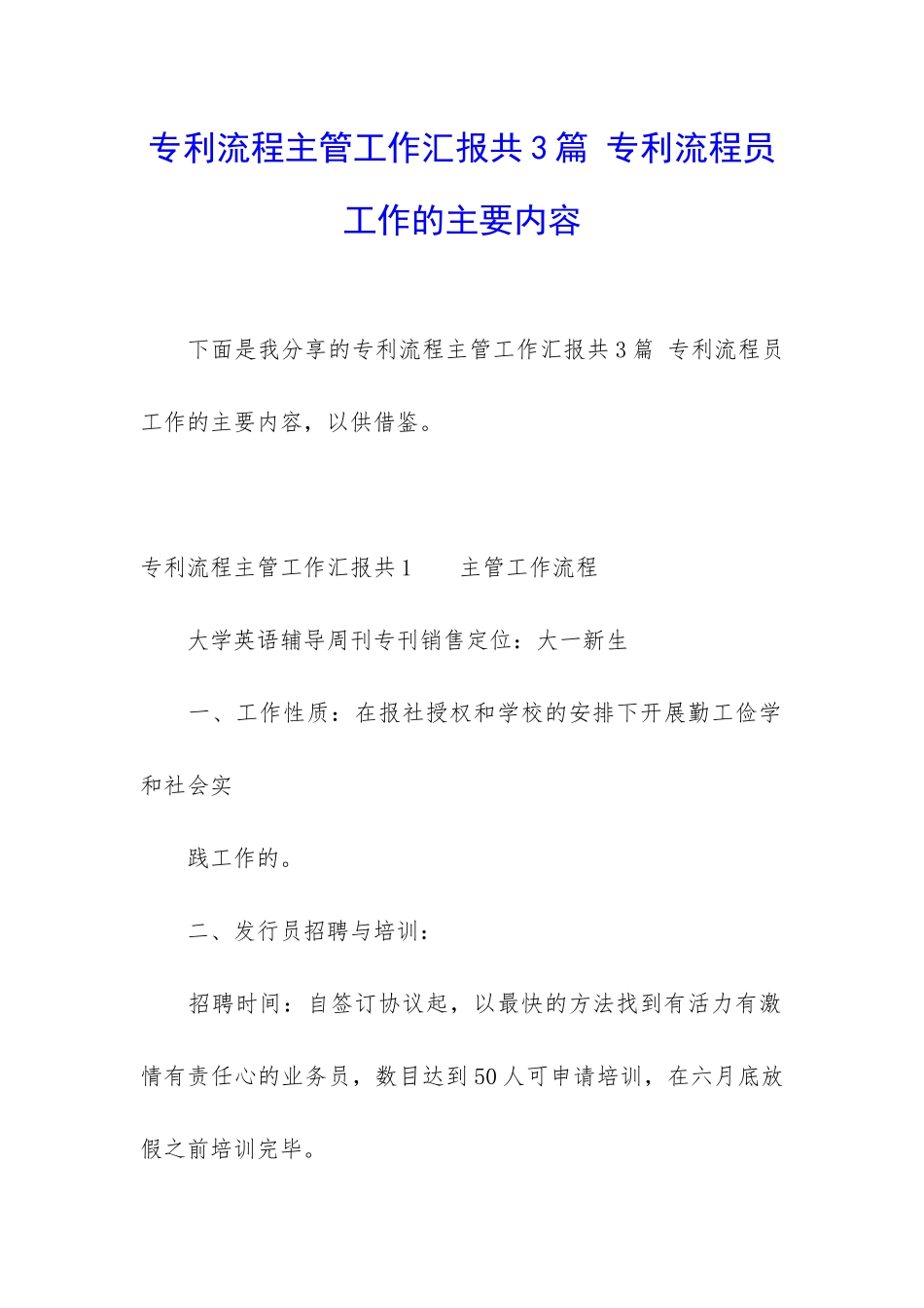 专利流程主管工作汇报共3篇-专利流程员工作的主要内容_第1页