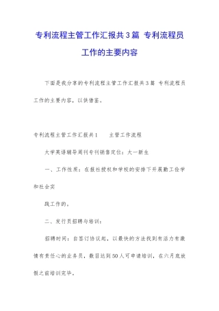 专利流程主管工作汇报共3篇-专利流程员工作的主要内容