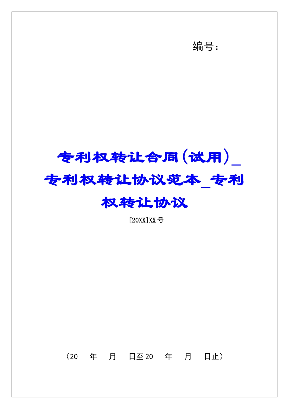 专利权转让合同专利权转让协议范本专利权转让协议_第1页