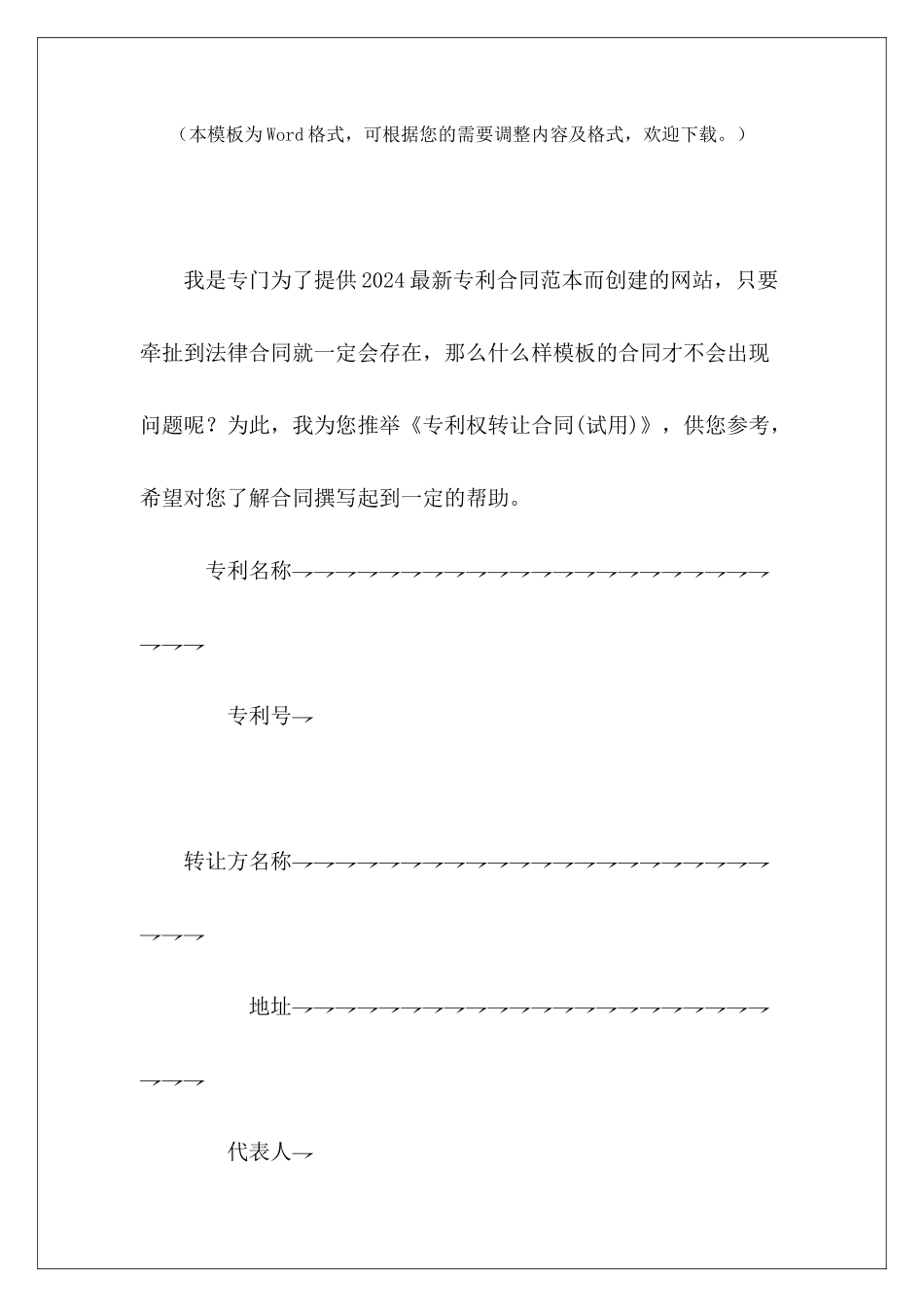 专利权转让合同专利权转让协议范本专利权转让协议_第2页