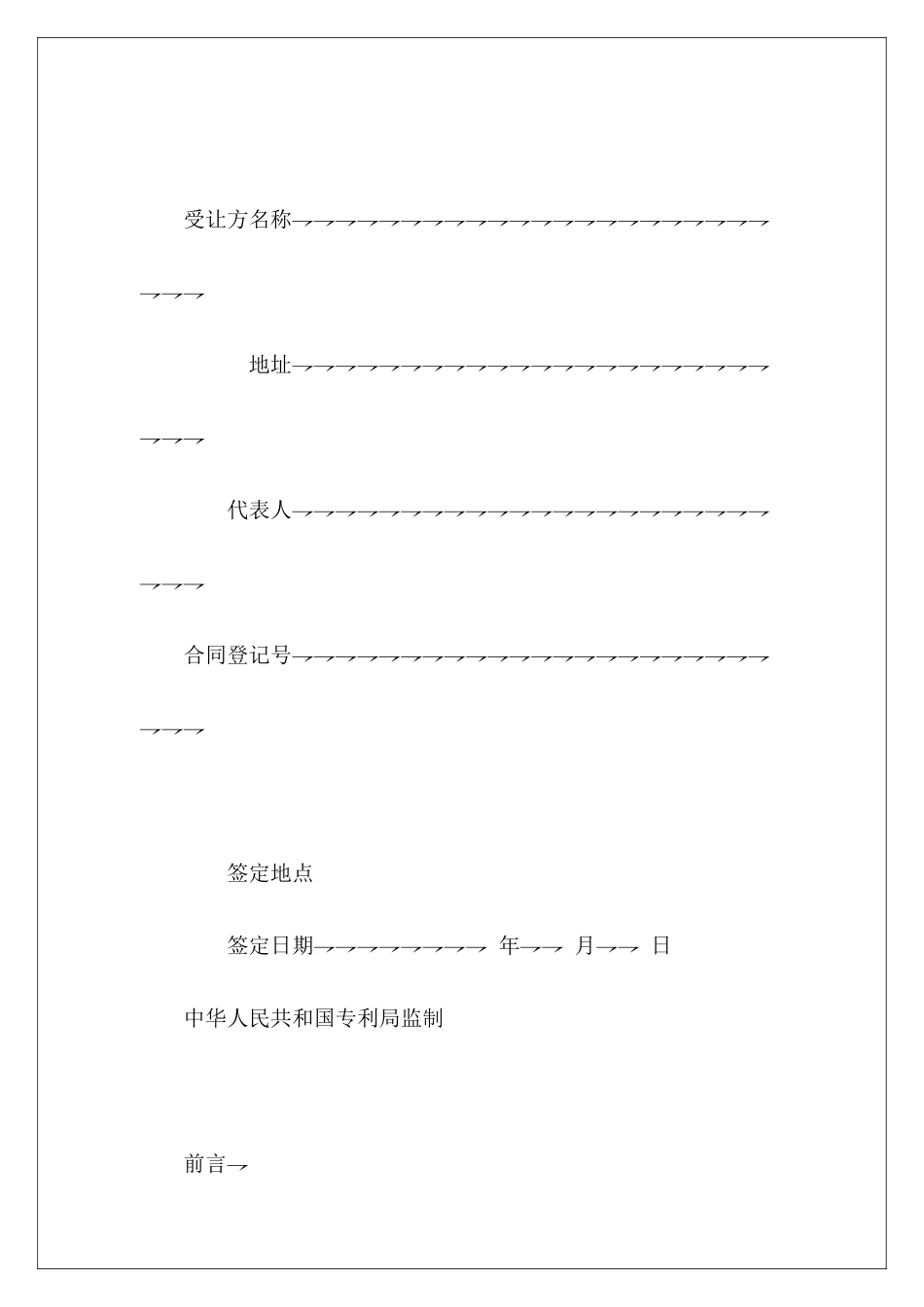 专利权转让合同专利权转让协议范本专利权转让协议_第3页