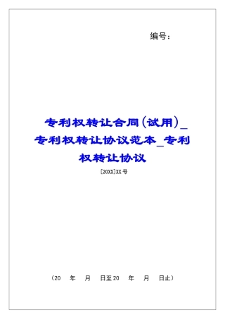 专利权转让合同专利权转让协议范本专利权转让协议