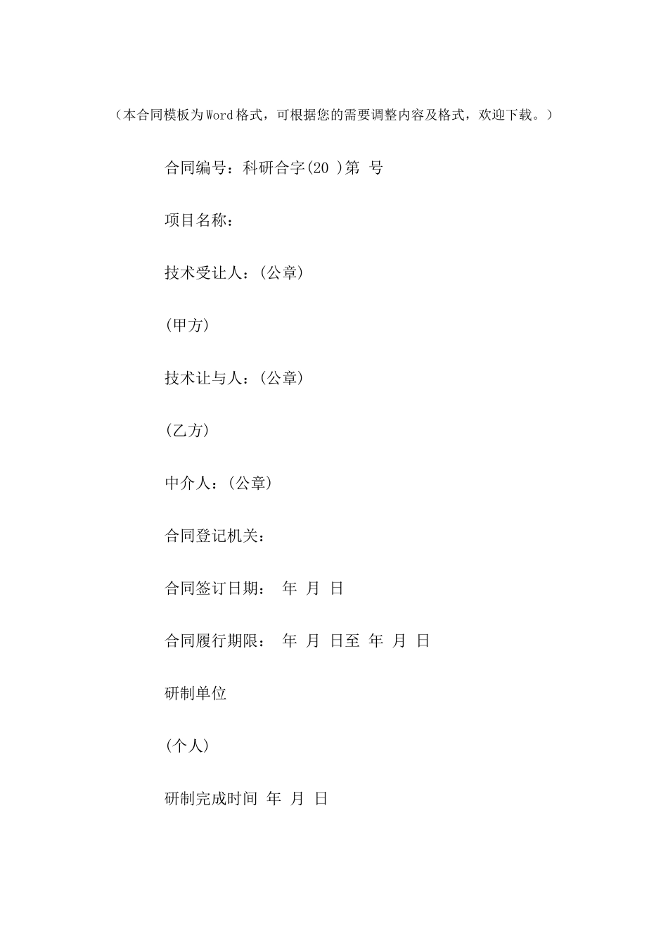 专利权转让合同文本---合同范本_第2页