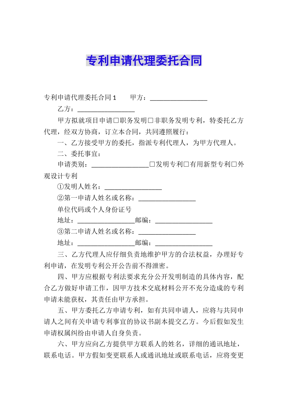 专利申请代理委托合同_第1页