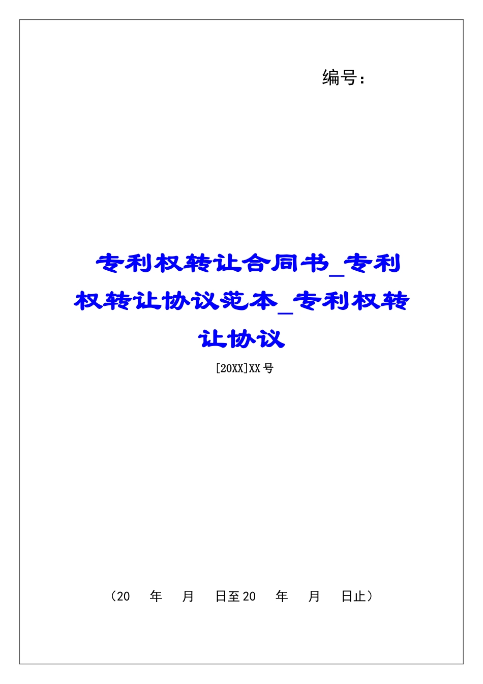 专利权转让合同书专利权转让协议范本专利权转让协议_第1页
