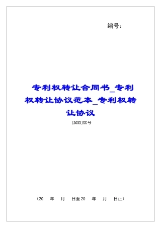 专利权转让合同书专利权转让协议范本专利权转让协议