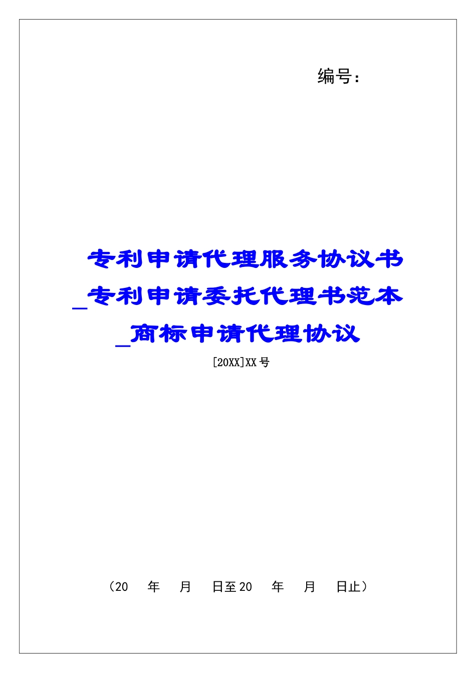 专利申请代理服务协议书专利申请委托代理书范本商标申请代理协议_第1页