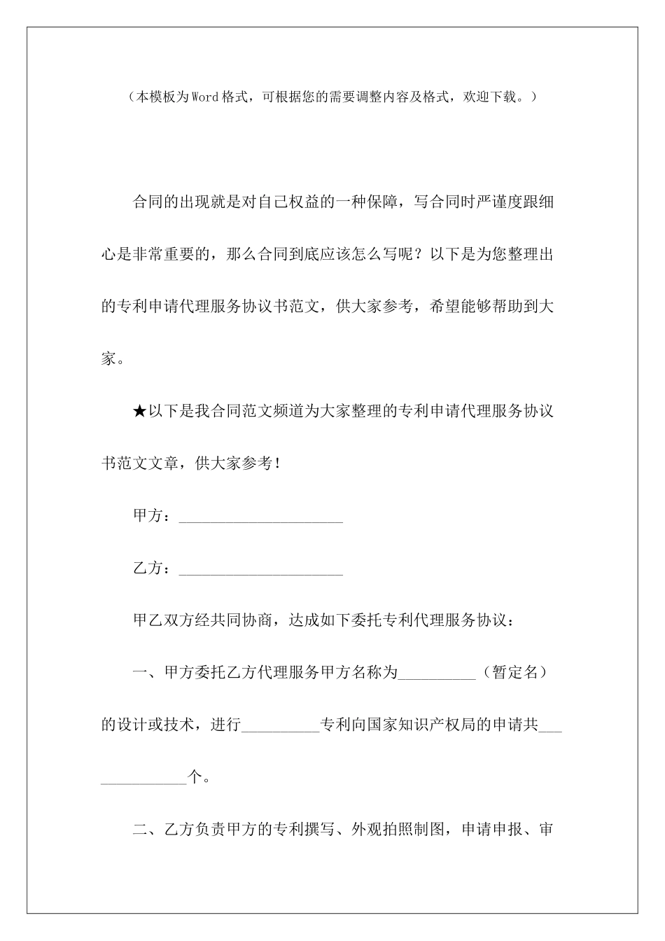 专利申请代理服务协议书专利申请委托代理书范本商标申请代理协议_第2页