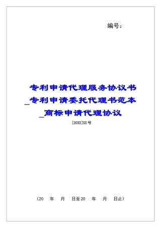 专利申请代理服务协议书专利申请委托代理书范本商标申请代理协议